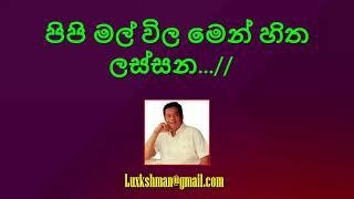 H R Jothipala - පිපි මල් විල මෙන් හිත ලස්සන Pipi Mal Vila Men Hitha Lassana