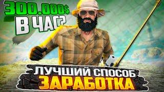 ЛУЧШИЙ СПОСОБ ЗАРАБОТКА? 300.000$ В ЧАС? RADMIR GTA5 RPGTA5RADMIRRP