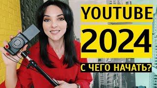 YOUTUBE 2024 стоит ли заводить канал? Первые шаги запуска канала на Ютуб с нуля