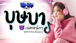 เพลง บุษบา เเดนซ์  เมนทอล HipHop X เบสหนักๆ 2024  DJ GEZ MUSIC