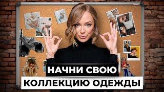 КАК СОЗДАТЬ КОЛЛЕКЦИЮ ОДЕЖДЫ КОТОРУЮ РАСКУПЯТ В ПЕРВУЮ НЕДЕЛЮ?