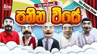 Ada Paththare  පනින විසේ   Sirasa FM 2024 #sirasafm #funnyshow  #adapaththare #sooriyasirasa