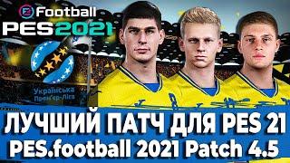 ЛУЧШИЙ ПАТЧ PES 21 - PES.football 2021 Patch 4.5  УПЛ В ПЕС РПЛ ФНЛ