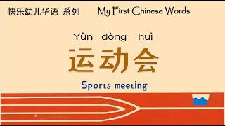 运动会  Sports meeting  绘本阅读  Picture Books  翻阅中文  Flip through Chinese