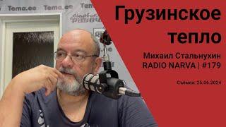 Грузинское тепло  Radio Narva  179