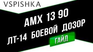 AMX 13 90 - Боевой Дозор ЛТ-14. Неделя ЛТ на Vspishka.pro