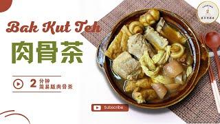 肉骨茶Bak kut teh｜原来在家煮马来西亚口味的肉骨茶 这么简单！两分钟教你煮肉骨茶。【简易版】#馬來西亞肉骨茶 #肉骨茶做法 #肉骨茶