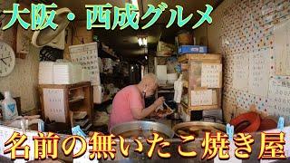 大阪・西成にある名前の無いたこ焼き屋へ、たこ焼き食べに行ってみたぁ〜2024年9月  Osaka・Nishinari  No named takoyaki shop