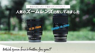 20-70mm F4 GとTAMRON 28-75mm F2.8 G2を比較してみました！人気のズームレンズ、あなたが好きなのはどっち？