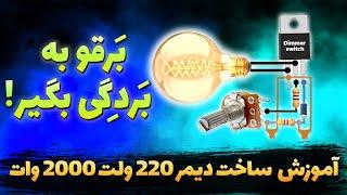 آموزش ساخت دیمر 220 ولت 2000 وات  ساخت کاهنده ولتاژ 220 ولت  How to make 220V Dimmer Switch