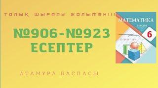 6 СЫНЫП МАТЕМАТИКА 906-907-908-909-910-913-914-915-916-917-918-919-920-921-922-923 ШЫҒАРУ ЖОЛЫМЕН