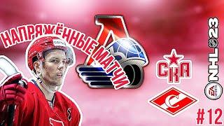 НАПРЯЖЕННЫЕ МАТЧИ. КАРЬЕРА ЗА ЛОКОМОТИВ  В NHL 23 #12