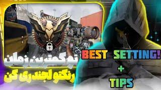 SECRET SETTING & TIPS CODM PRO LEVEL  Best for Tournoment and RankUp  بهترین تنظیمات کالاف موبایل