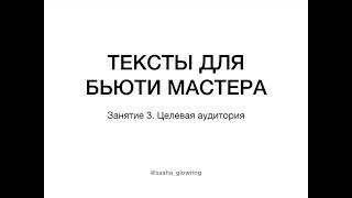 Тексты для бьюти-мастера Урок 3 - Как визажисту бровисту стилисту определить целевую аудиторию