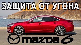 Иммобилайзер Starline i95 на Mazda 6