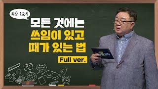 최강1교시 Full ver. 모든 것에는 쓰임이 있고 때가 있는 법 I 명리학자 강헌