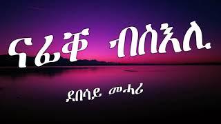 Eritrean Lyric Song Nafiqe bseli by Debesay Mehariናፊቐ ብስእሊ ብደበሳይ መሓሪ