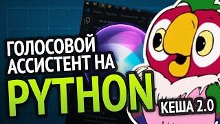 Я сделал КЕШУ 2.0  Голосовой ассистент на  Python