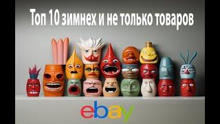 Топ 10 зимних товаров  и не только #подписка  #2023 #ebay #ебей #ибей  #подпишись #подписка #ebay