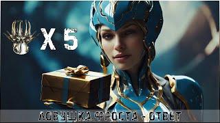 ЛОВУШКА ФРОСТА - ОТВЕТ │#WARFRAME #KARPALMAN