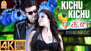 Kichu Kichu - 4K Video Song  கிச்சு கிச்சு  Aegan  Ajith Kumar  Nayanthara  Yuvan Shankar Raja