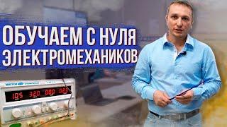 Где учат электромехаников по лифтам необходимым навыкам а не для корочки?