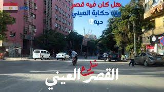 شارع القصر العيني اكتشف اسرار القصر فى شارع من اهم شوارع القاهرهwalking in cairoEgyptian streets