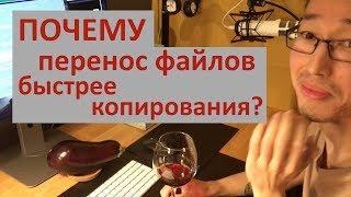 Почему перенос файлов быстрее копирования?