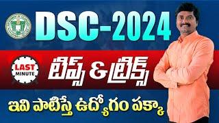 TG DSC Exam Last Minute Tips & Tricks  TG DSC-2024 Exam Tips