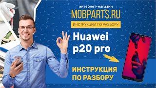 КАК РАЗОБРАТЬ HUAWEI P20 PROHUAWEI P20 PRO ИНСТРУКЦИЯ ПО РАЗБОРУ