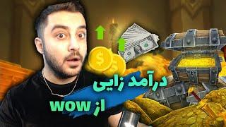 چه طور میشه از ورلد اف وارکرفت درآمد داشت ؟  How To make Gold World of Warcraft 2021