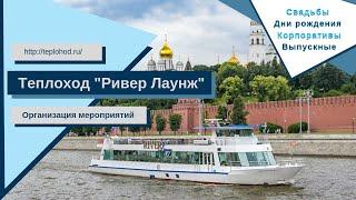 Аренда теплохода Ривер Лаунж River Lounge в Москве от собственника