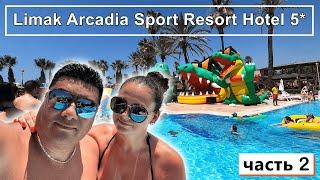 Limak Arcadia Sport Resort Hotel 5* Пенная вечеринка Пешком до Белека Спрятали ДЕНЬГИ