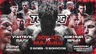 Зохан VS Малыш Южный VS Ярый Учитель VS Балу Старый VS Людоед Набокин VS Егамов  Бой Вечера