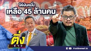 ได้เงินหมื่น เหลือ 45 ล้านคน  ติ่งข่าว  วันที่ 12 ก.ค.67