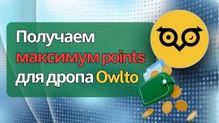 Получаем максимум points для дропа Owlto #airdrop #crypto