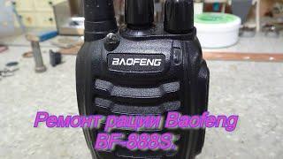 Ремонт рации Baofeng BF-888S.Repair of the Baofeng BF-888S radio.