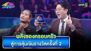 พลังของครอบครัว สู่การลุ้นเงินรางวัลครั้งที่ 2  Highlight Ep.897  4 ต่อ 4 Family Game  20ก.ค. 67