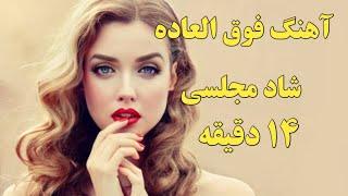 آهنگ شاد مجلسی ؛ ۱۴ دقیقه، Persien music