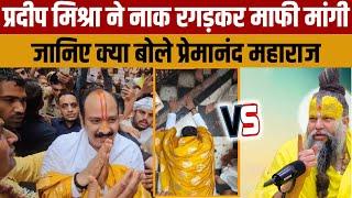 Pradeep Mishra Latest News  कथावाचक प्रदीप मिश्रा ने वृंदावन मे नाक रगड़ कर राधा रानी से माफी मांगी