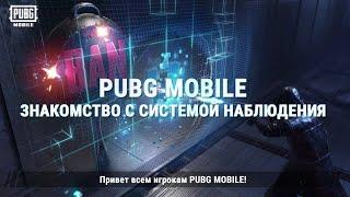 PUBG MOBILE  Знакомство с системой наблюдения