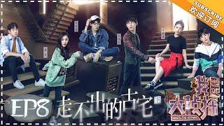 《Who’s The Keyman》EP8：The secret of the old mansion Part 2【湖南卫视官方频道】