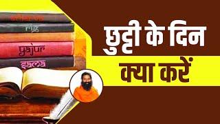 छुट्टी के दिन क्या करें  Swami Ramdev