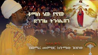 ቶማስ ነው ያየው ድንግል ትንሳኤሽን አዲስ ዝማሬ በዘማሪ መምህር ከትማው ገበየው አዲስ መዝሙር