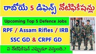 త్వరలో రాబోయే 5 డిఫెన్స్ నోటిఫికేషన్లు  RPF - IRB - CRPF - SSC GD - Assam Rifles  Defence Darling