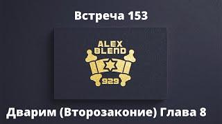 Проект 929. Беседа Сто Пятидесят Третья. Дварим. Второзаконие. Глава 8