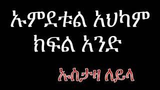 ኡምደቱል አህካም ክፍል አንድ ኡስታዛ ለይላ