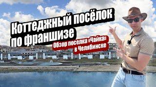 Коттеджный поселок ЧайкаЧелябинск. Строительная франшиза.