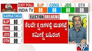 Karnataka Exit Poll Results 2023 To Be Out Soon  Karnataka Assembly Election 2023