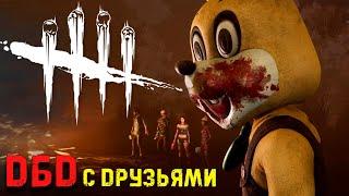 Выбесили Мана Легион и Они Dead by Daylight с Друзьями